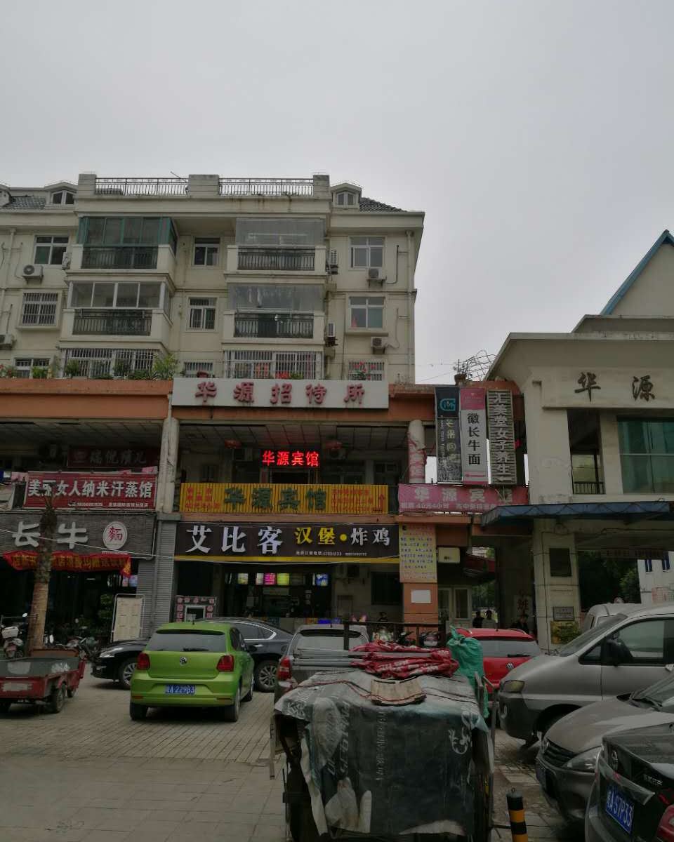 合肥华源宾馆