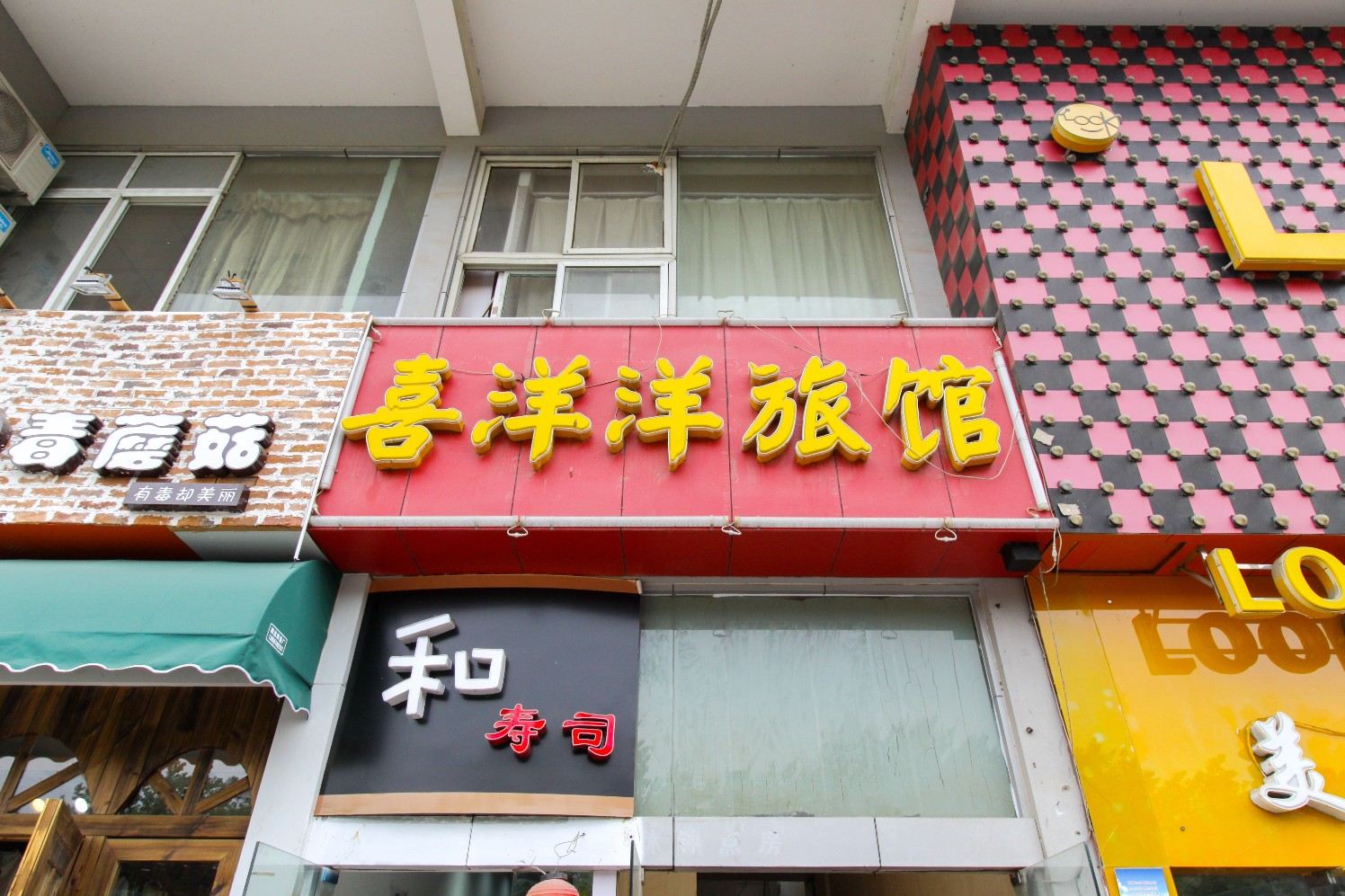 合肥喜洋洋旅馆