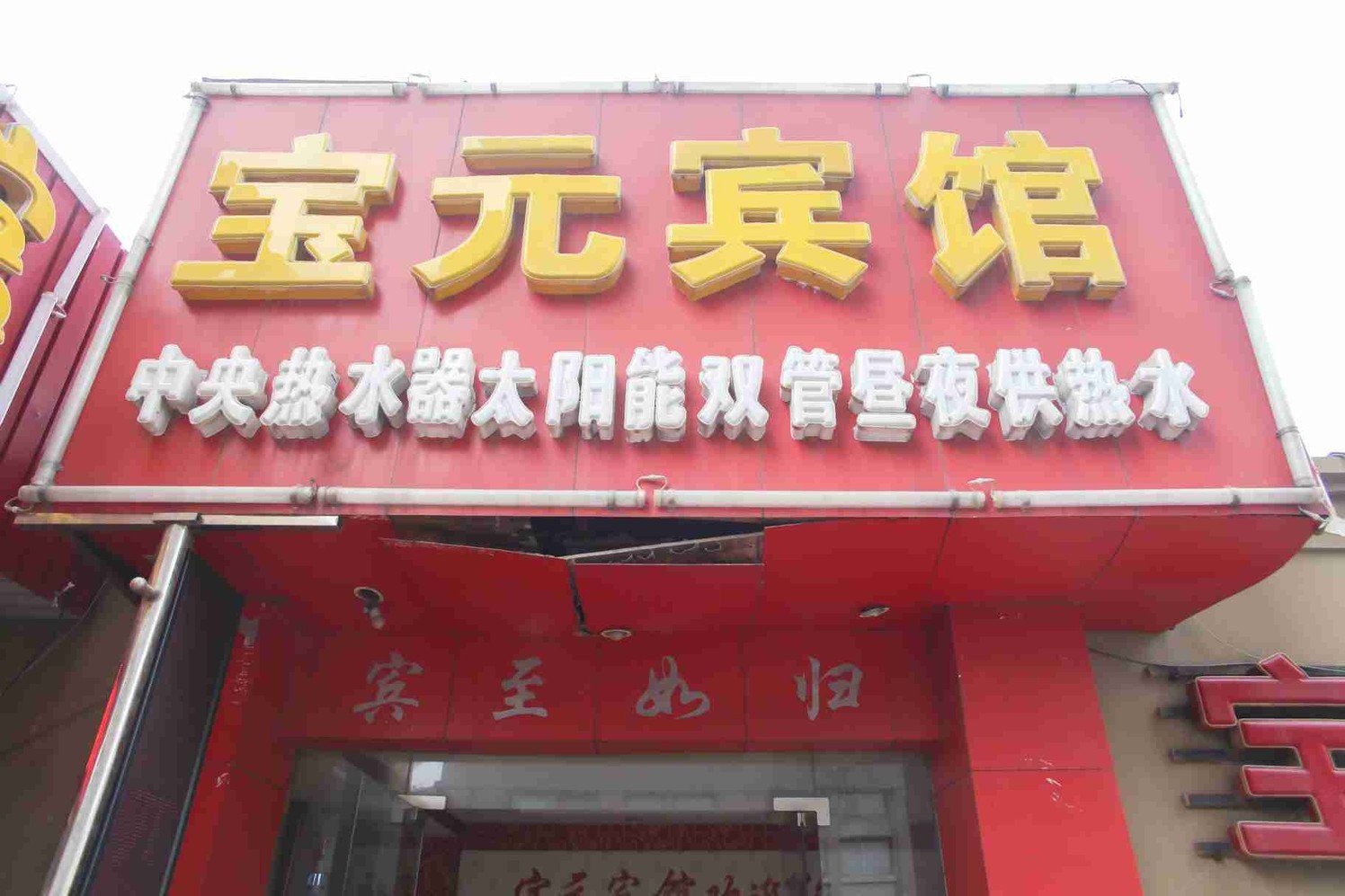 合肥宝元宾馆