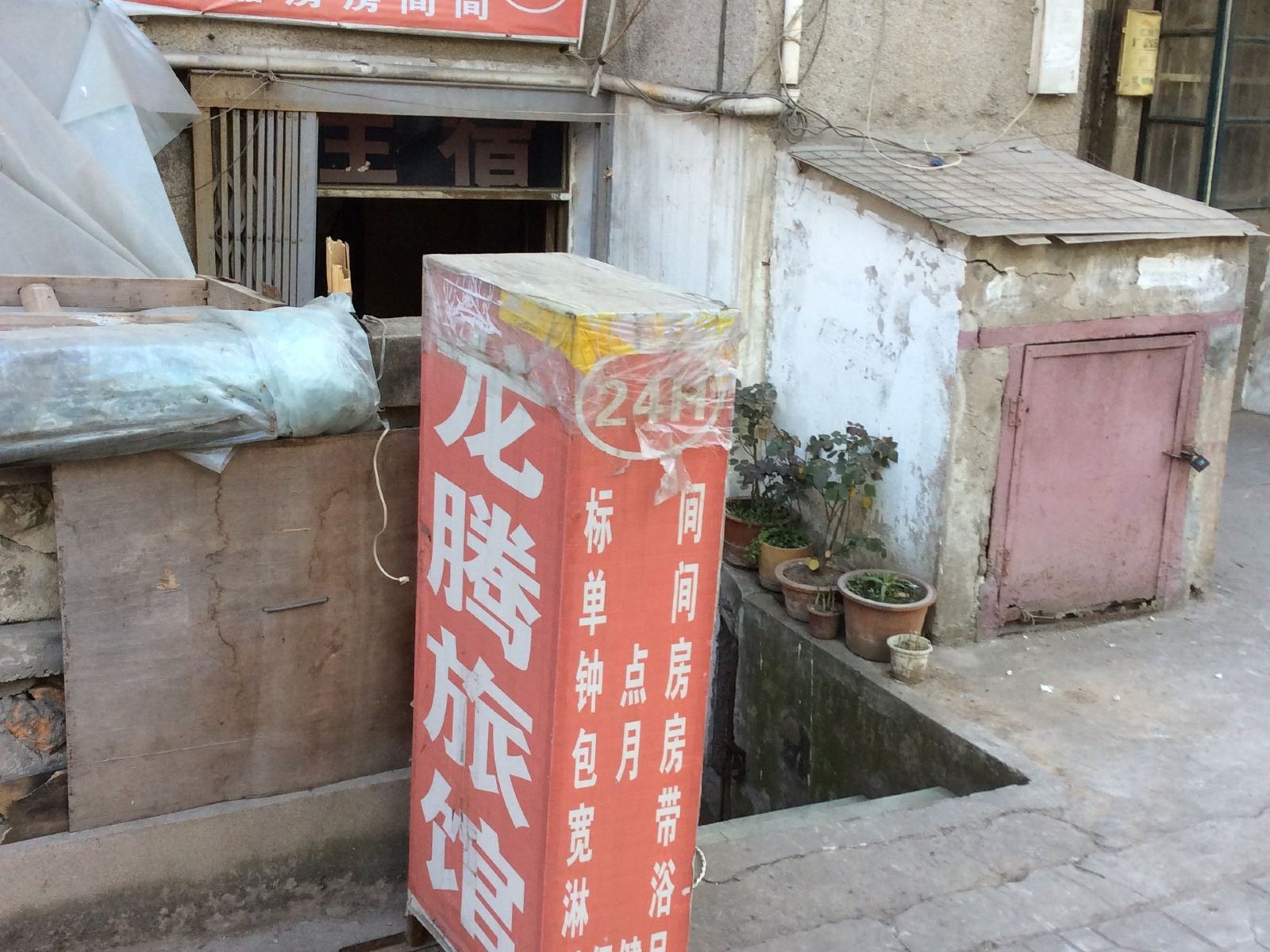 合肥龙腾旅社