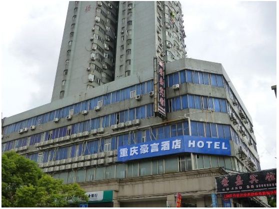 重庆豪言酒店