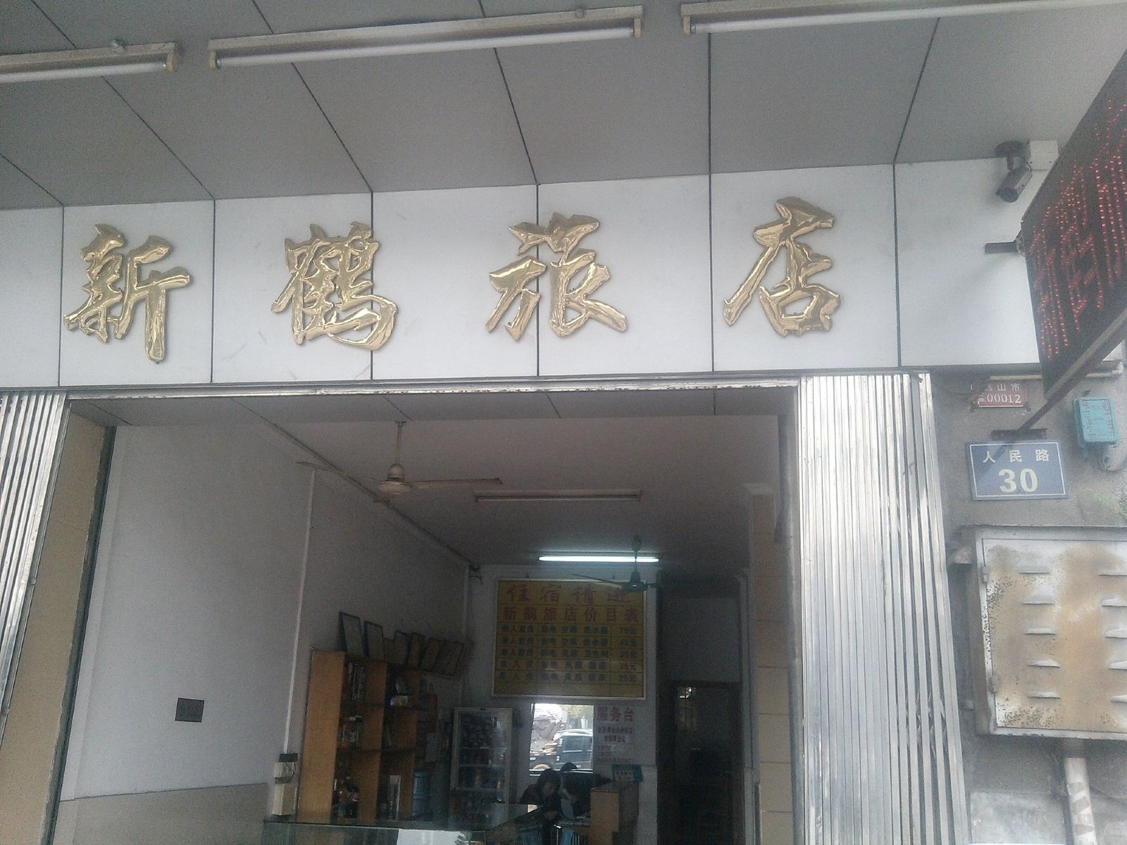 鹤山新鹤旅店