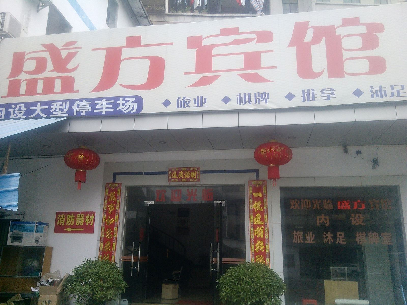 鹤山盛方宾馆