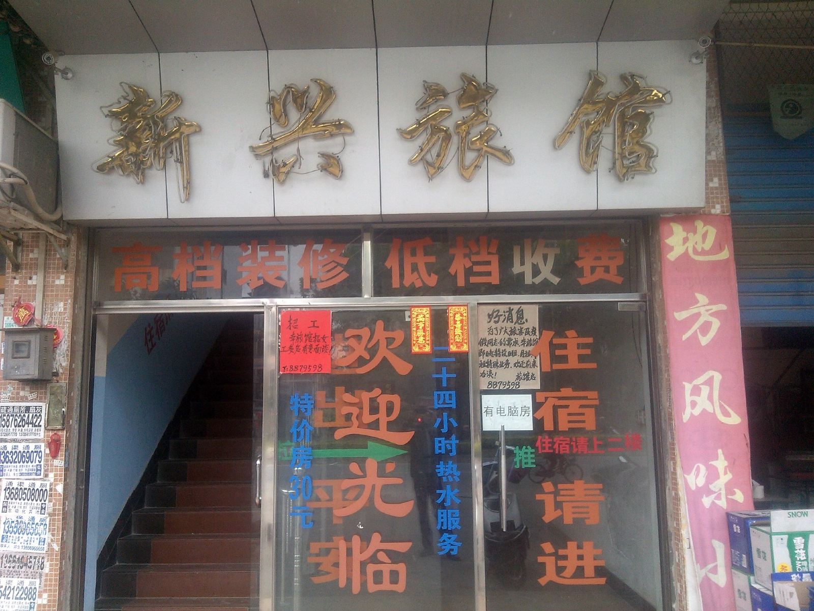 鹤山新兴旅馆