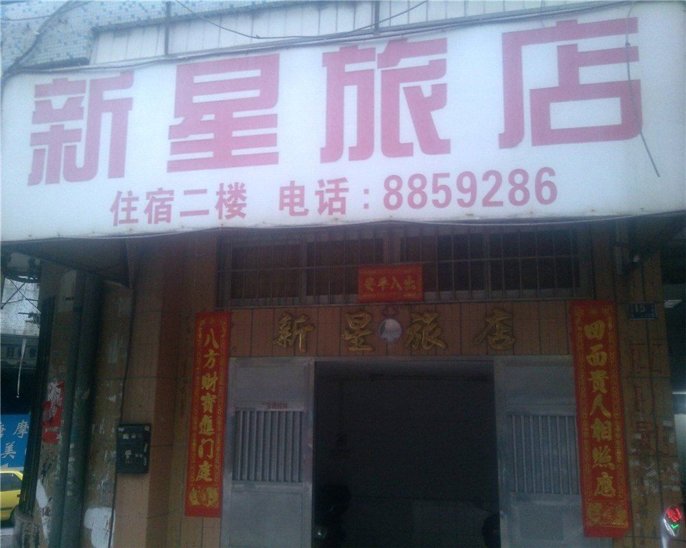 鹤山新星旅店