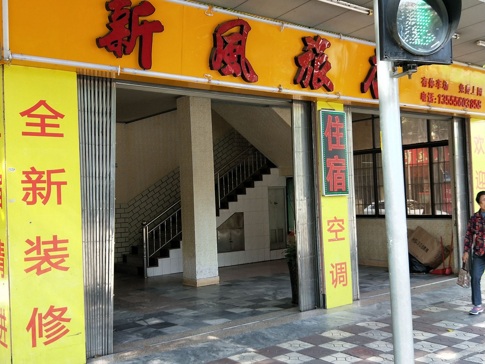 鹤山新风旅馆