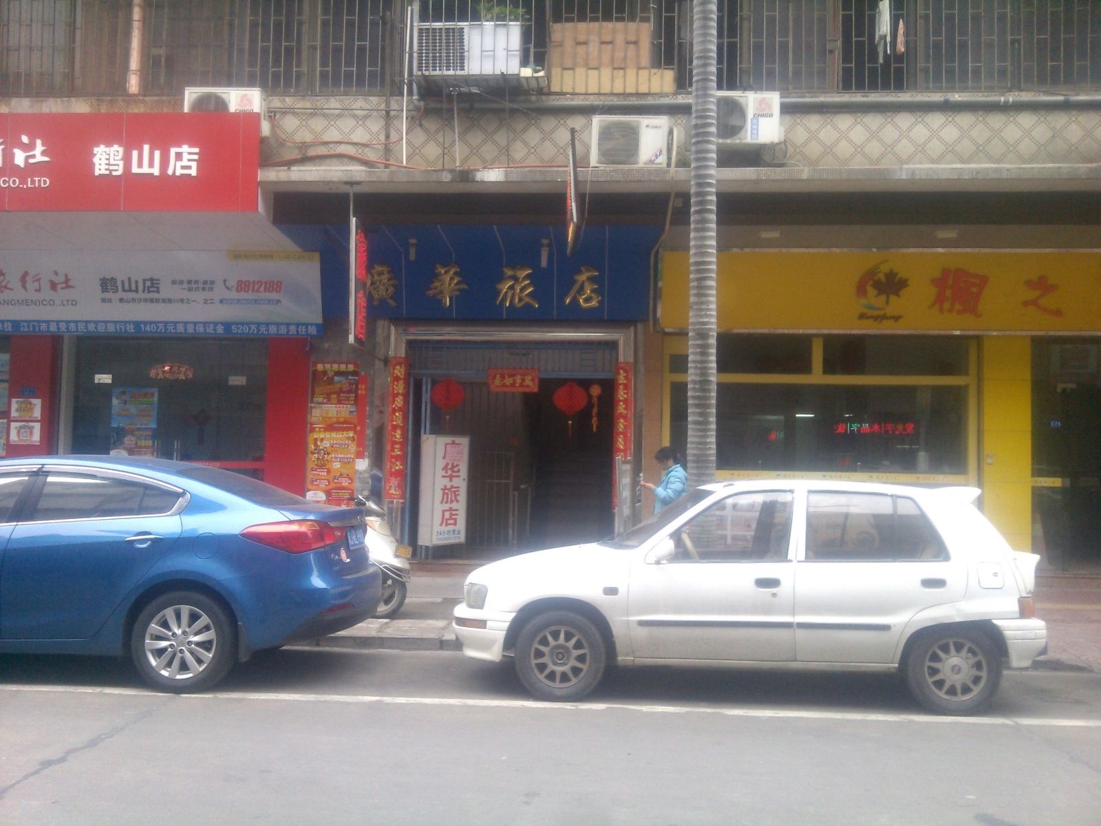鹤山广华旅店