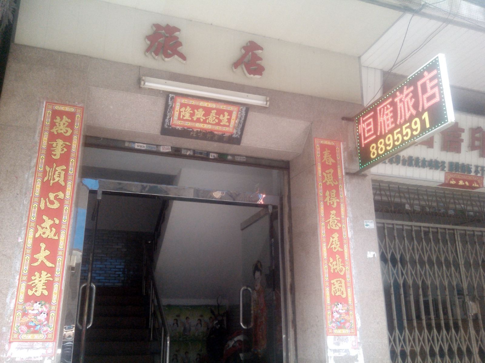 鹤山恒雁旅店