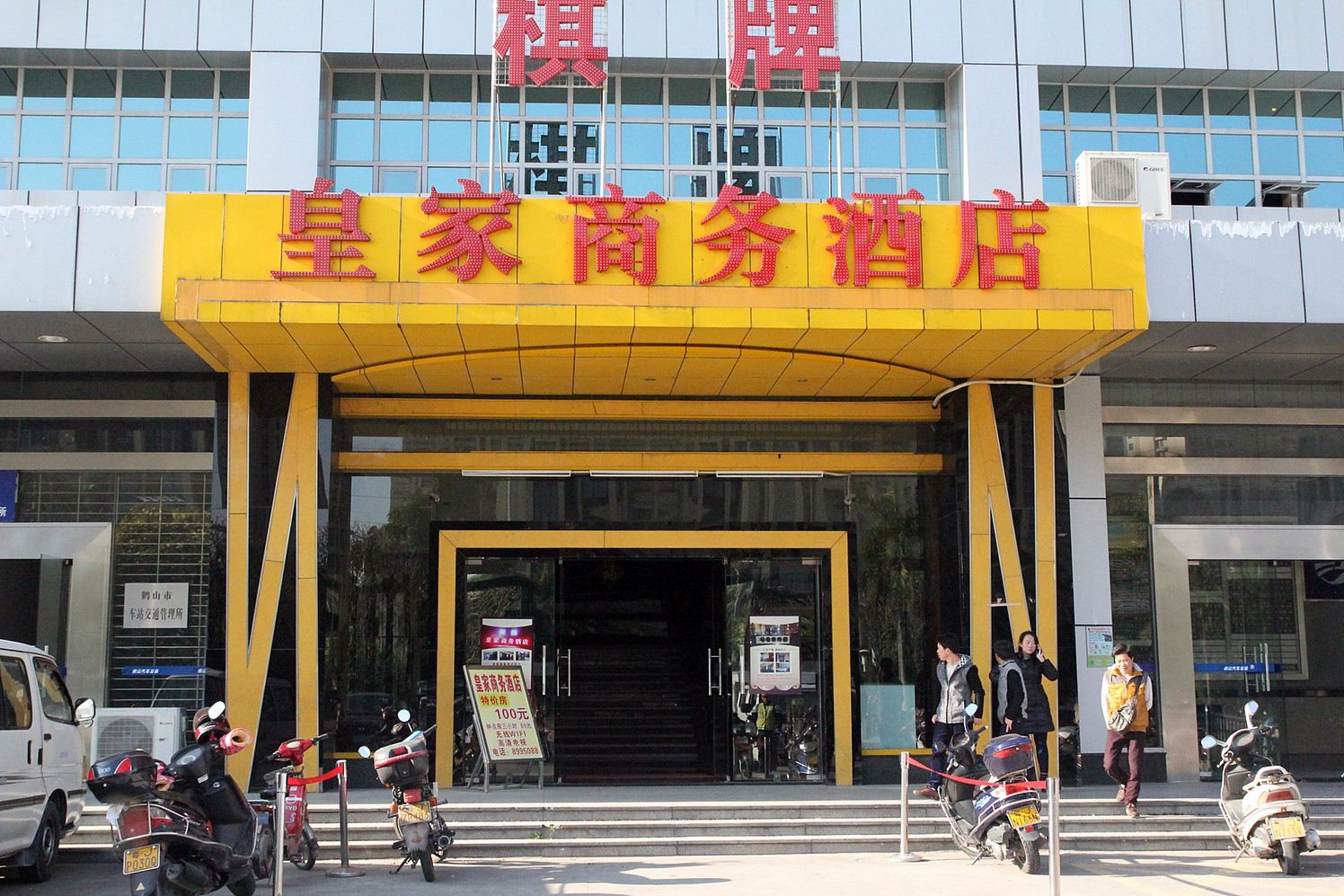 鹤山皇家商务酒店