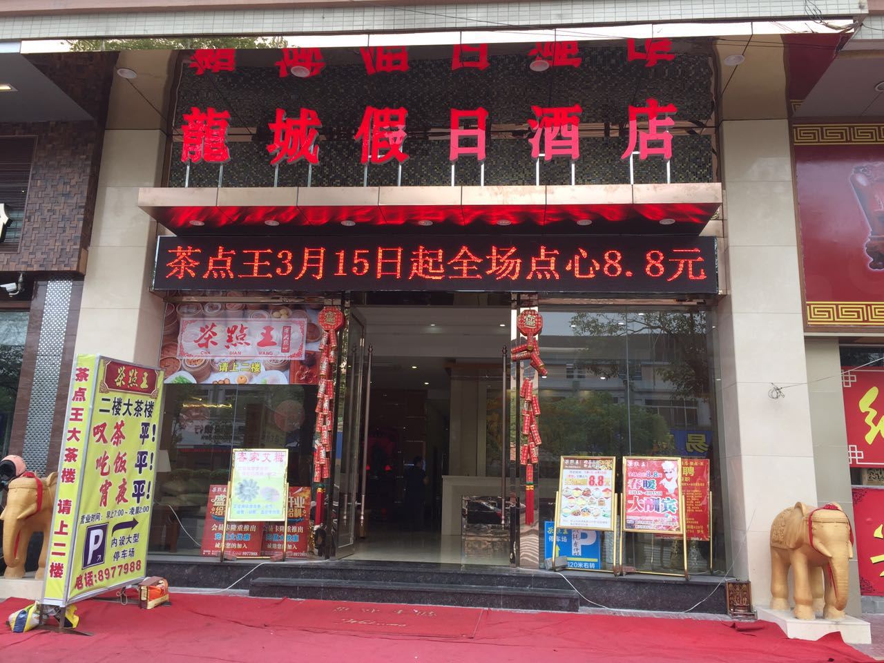 鹤山龙城假日酒店