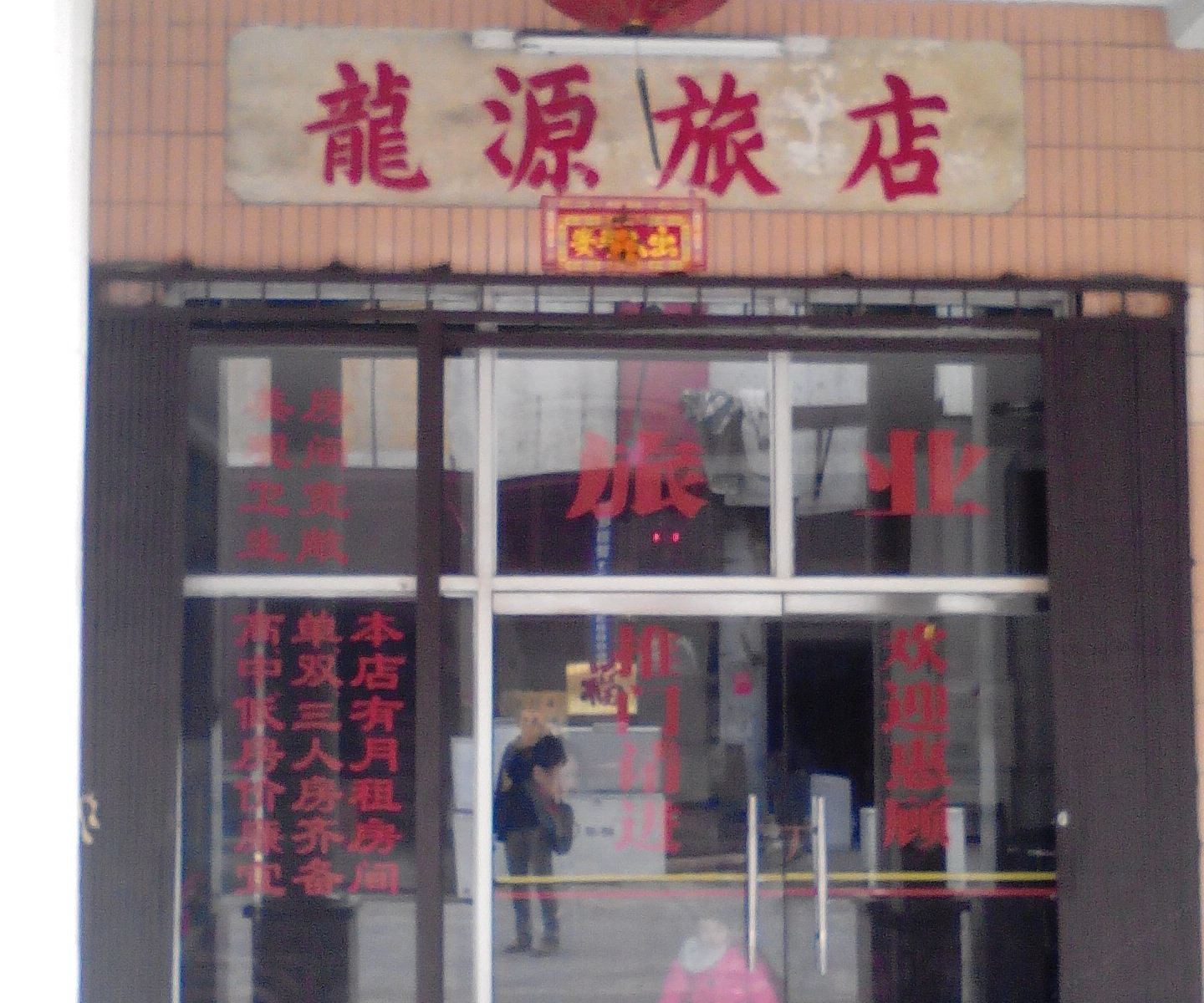 开平龙源旅馆