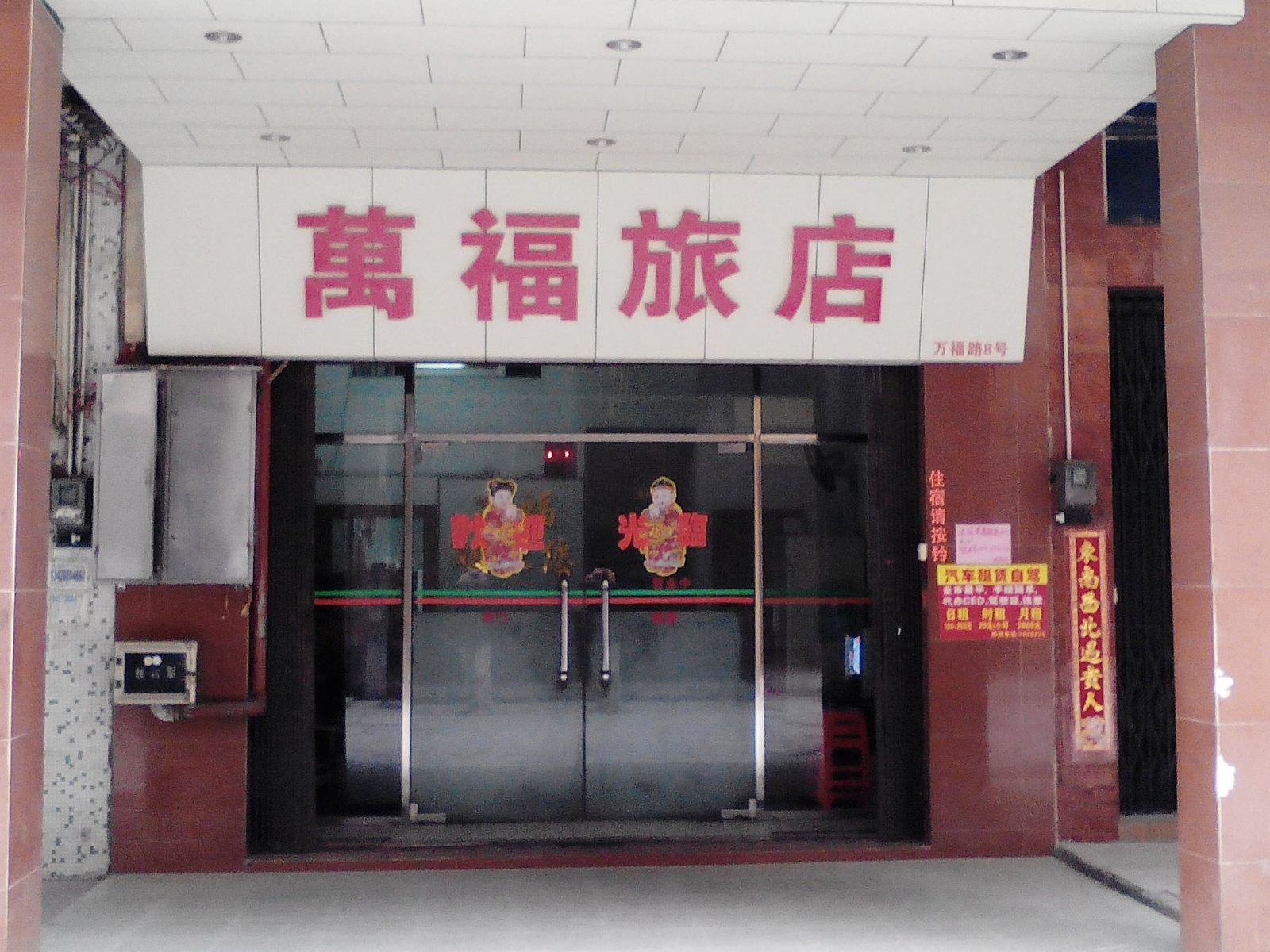 开平万福旅店