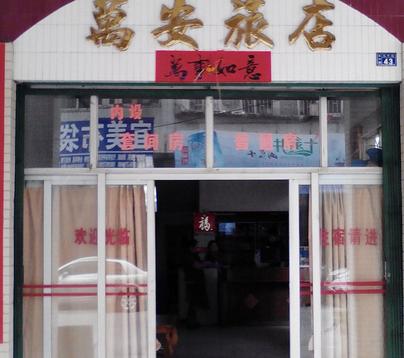 开平万安旅店