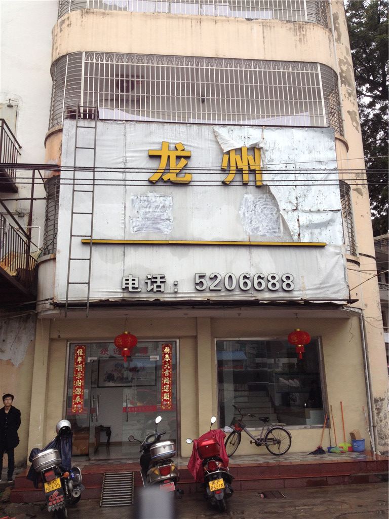 永定龙岩龙州宾馆