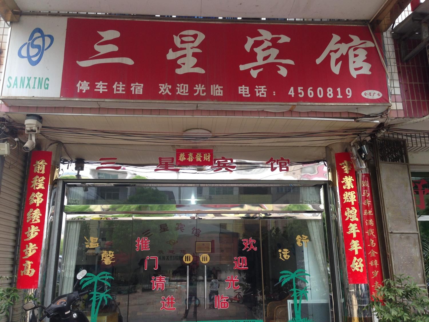 永定龙岩十方三星宾馆