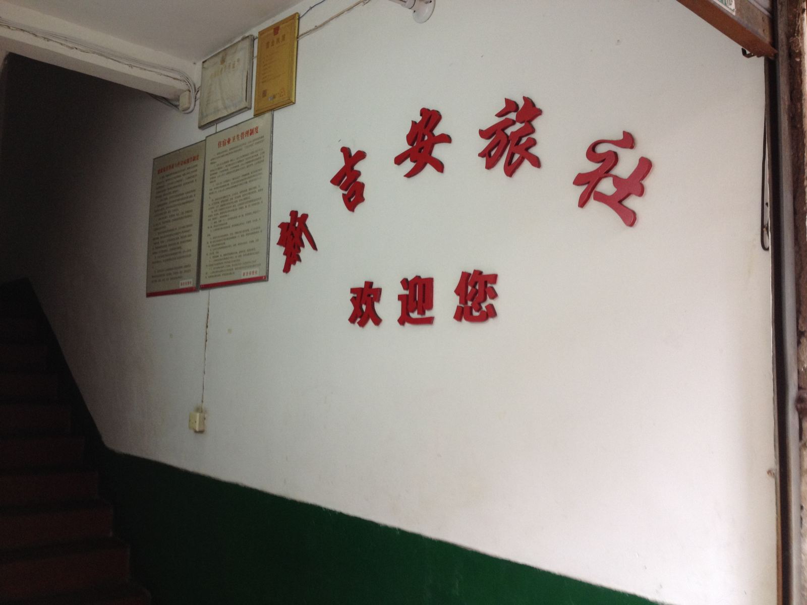 龙岩新吉安旅馆