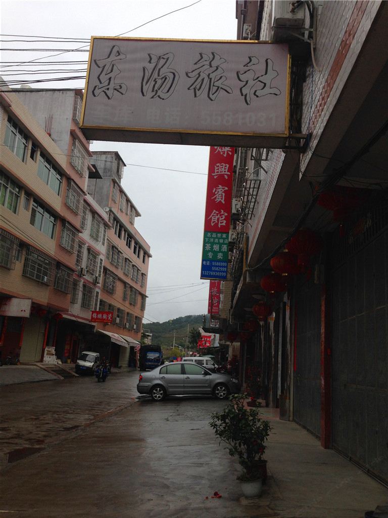 永定下洋东汤旅社