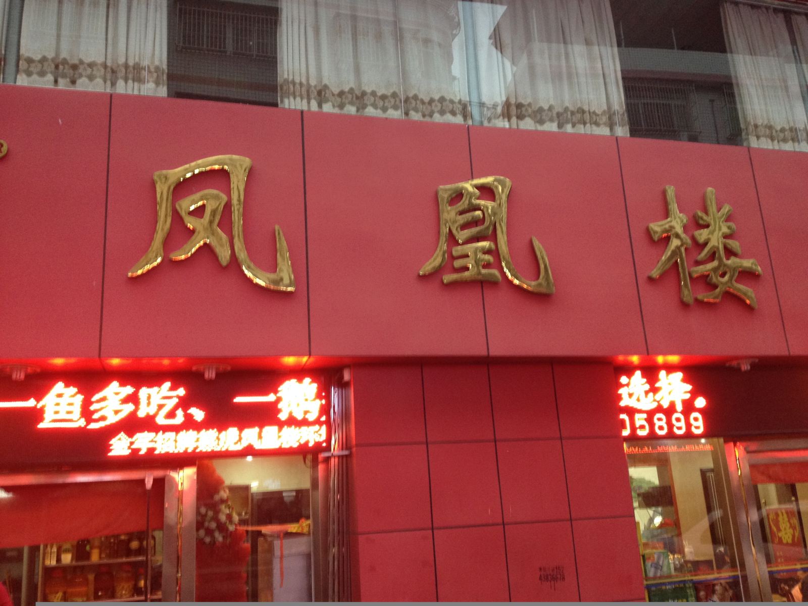 永定龙岩凤凰楼宾馆