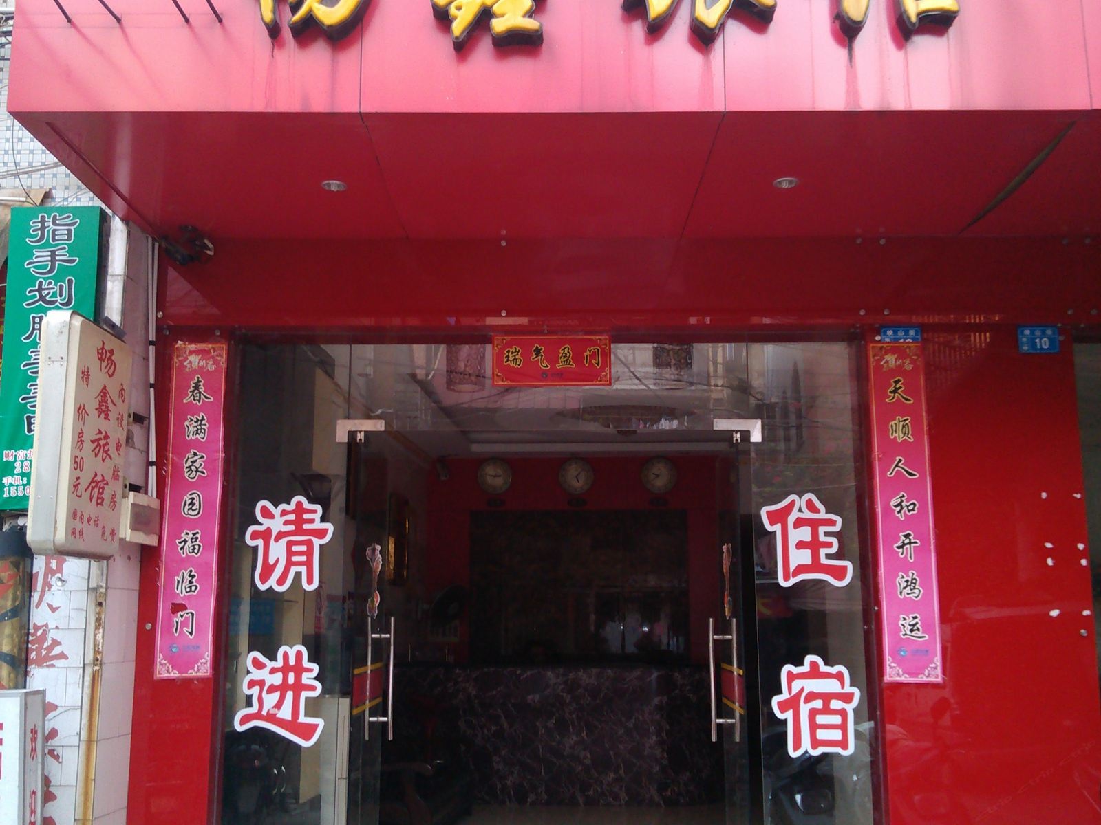 柳州畅鑫旅馆
