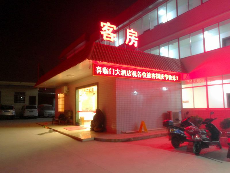 柳州喜临门大酒店