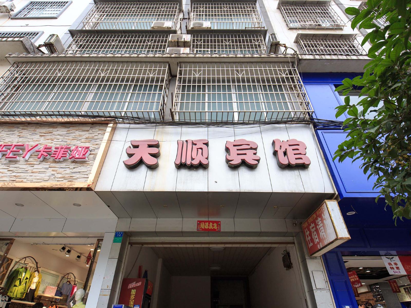 柳州三江县天顺宾馆()