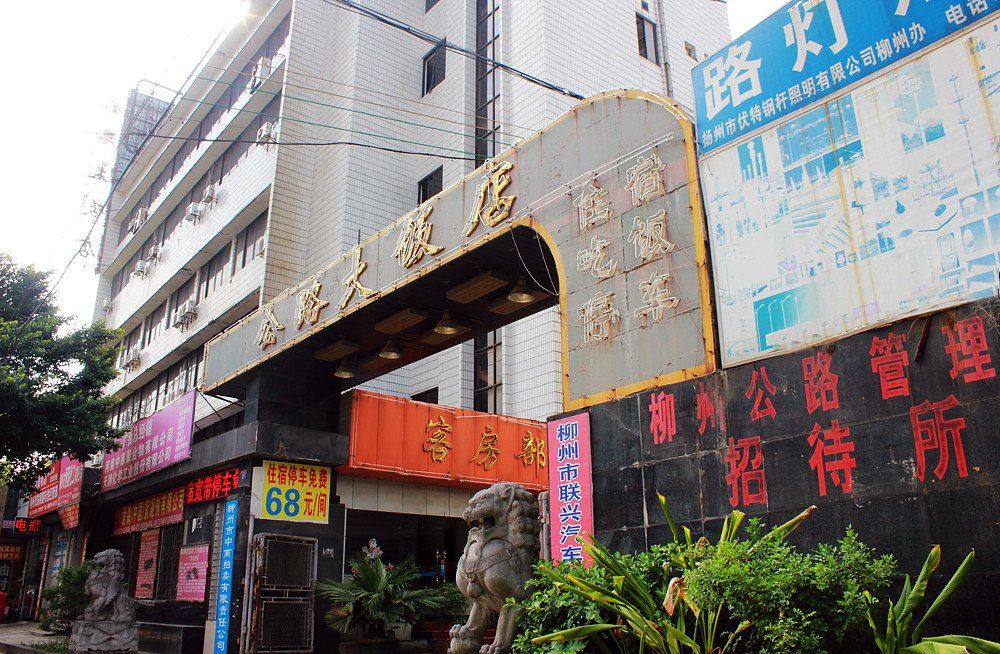 柳州市公路大饭店
