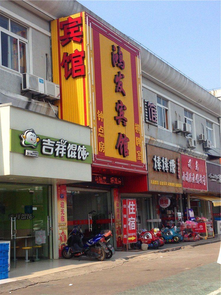 宁波鸿发宾馆