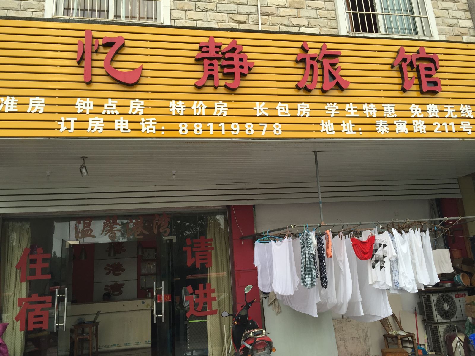 宁波忆静旅馆