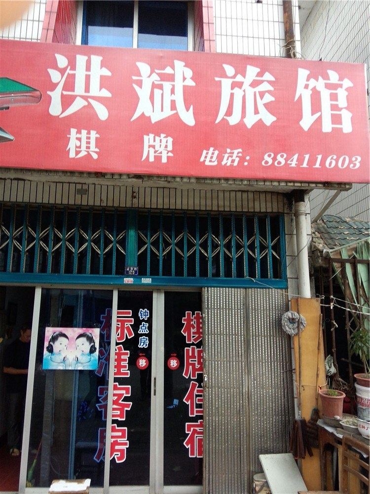 宁波洪斌旅馆