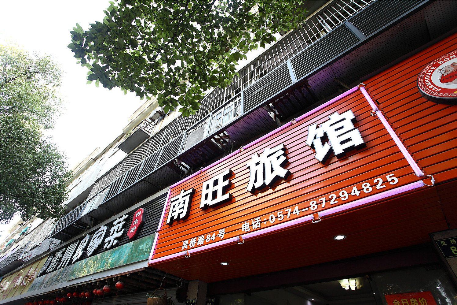 宁波南旺旅馆