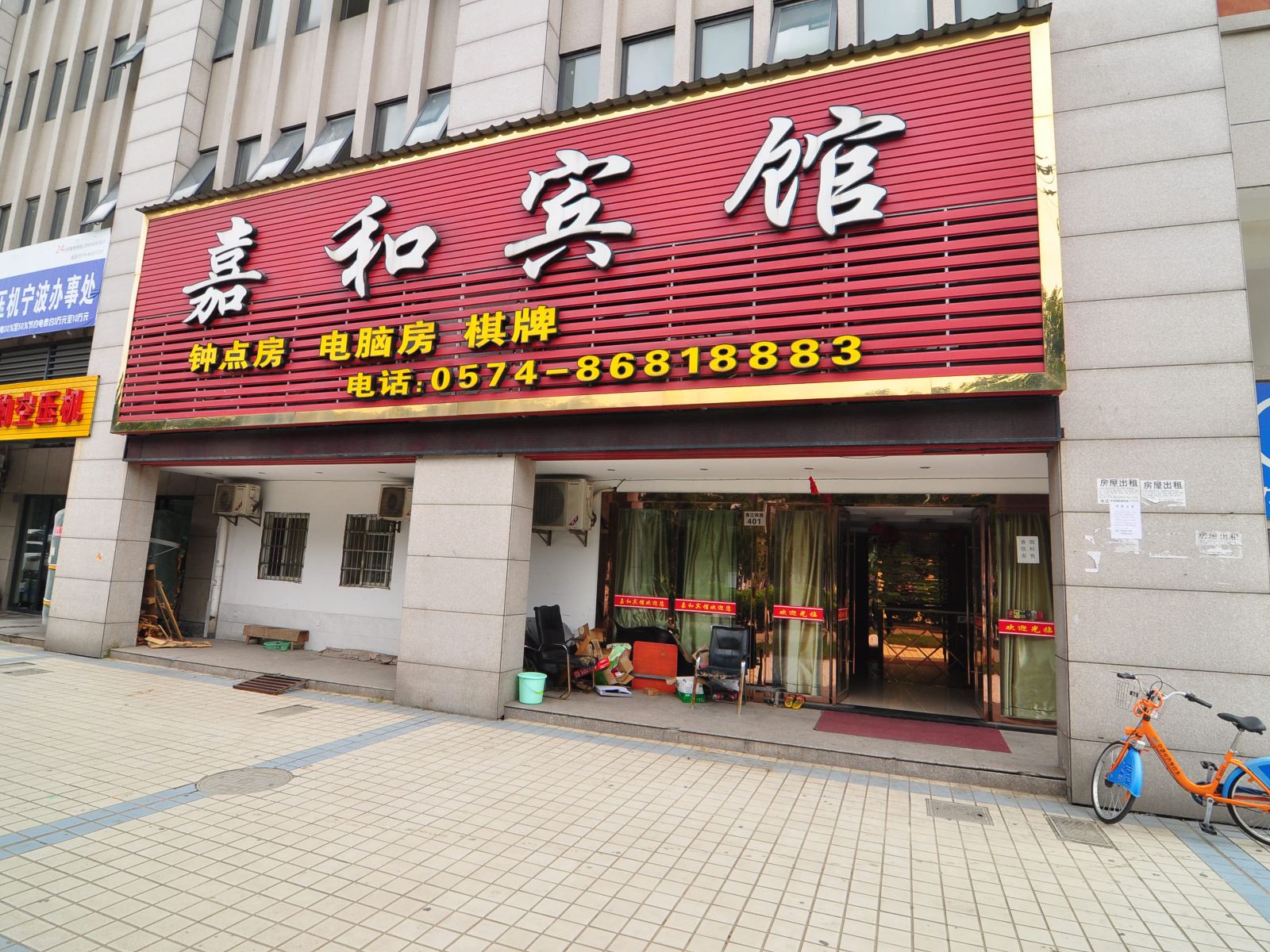 宁波嘉和宾馆