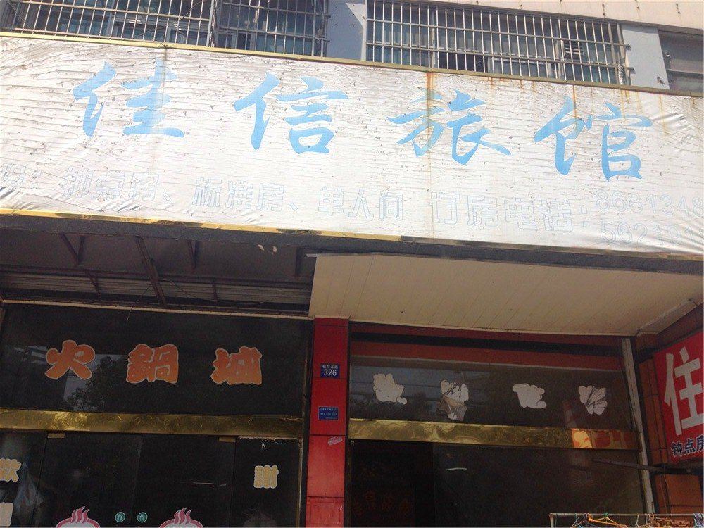 宁波佳信旅馆