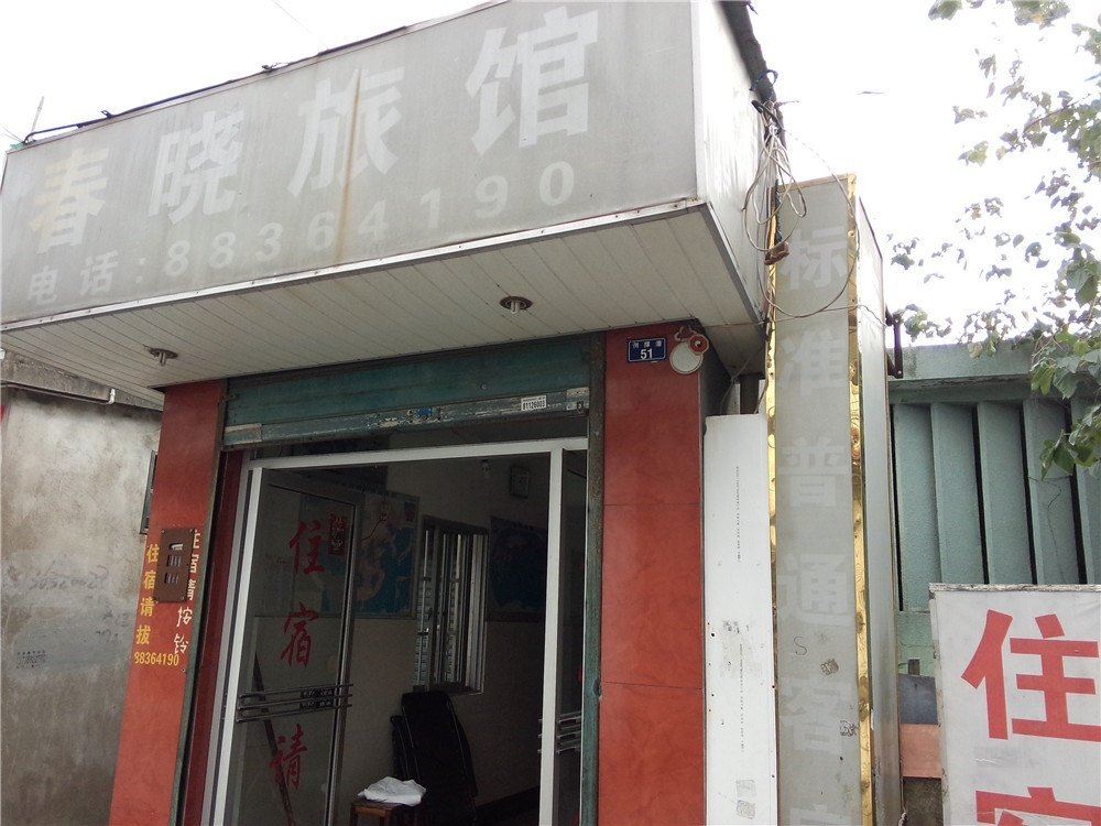 宁波春晓旅馆