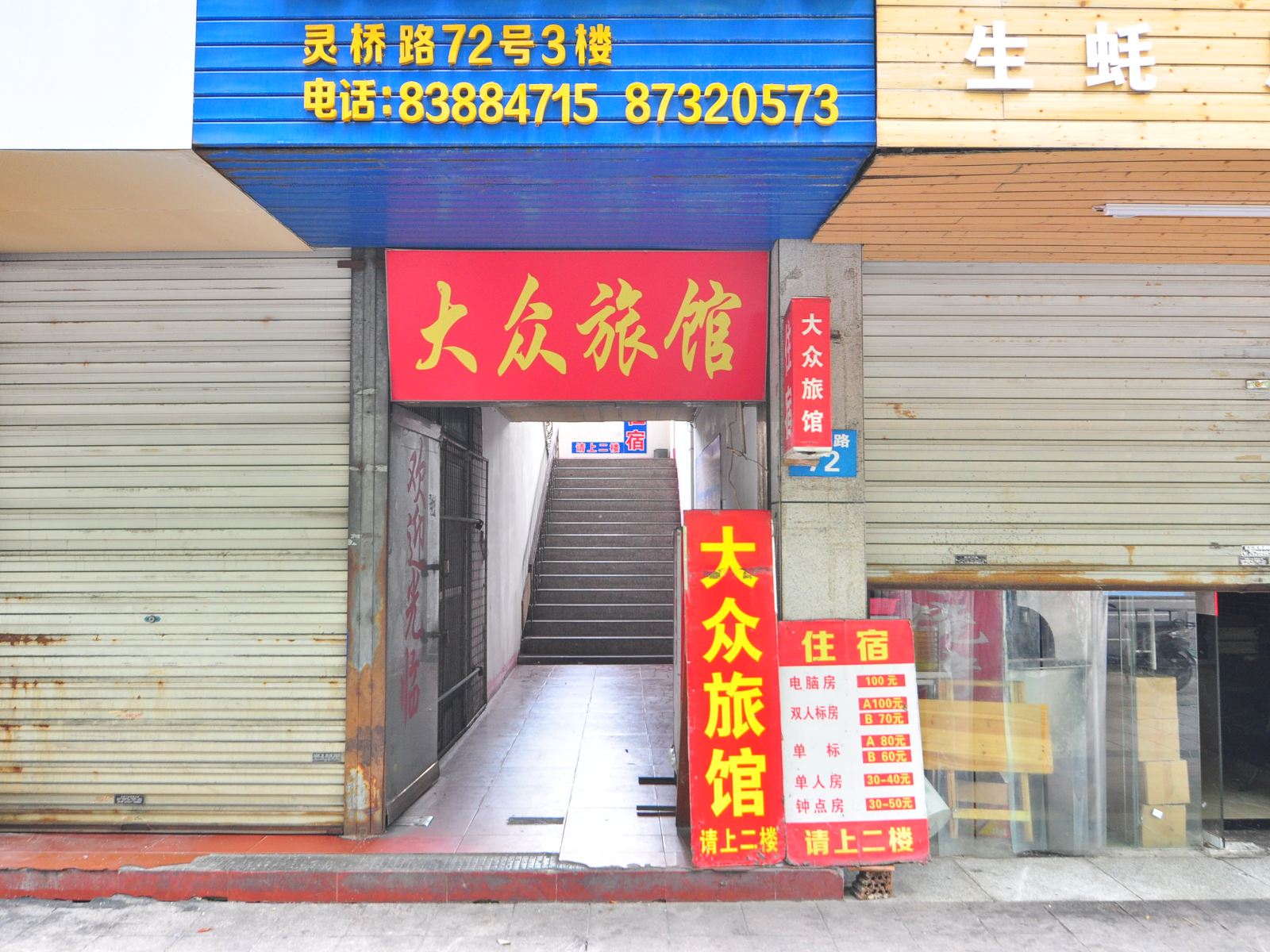 宁波大众旅馆