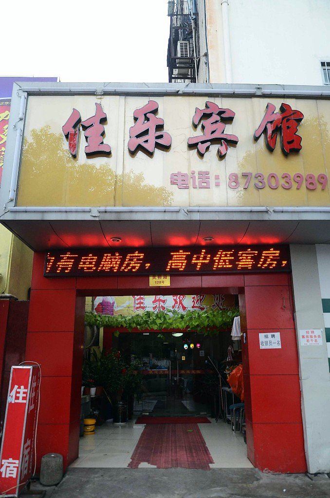 宁波佳乐宾馆