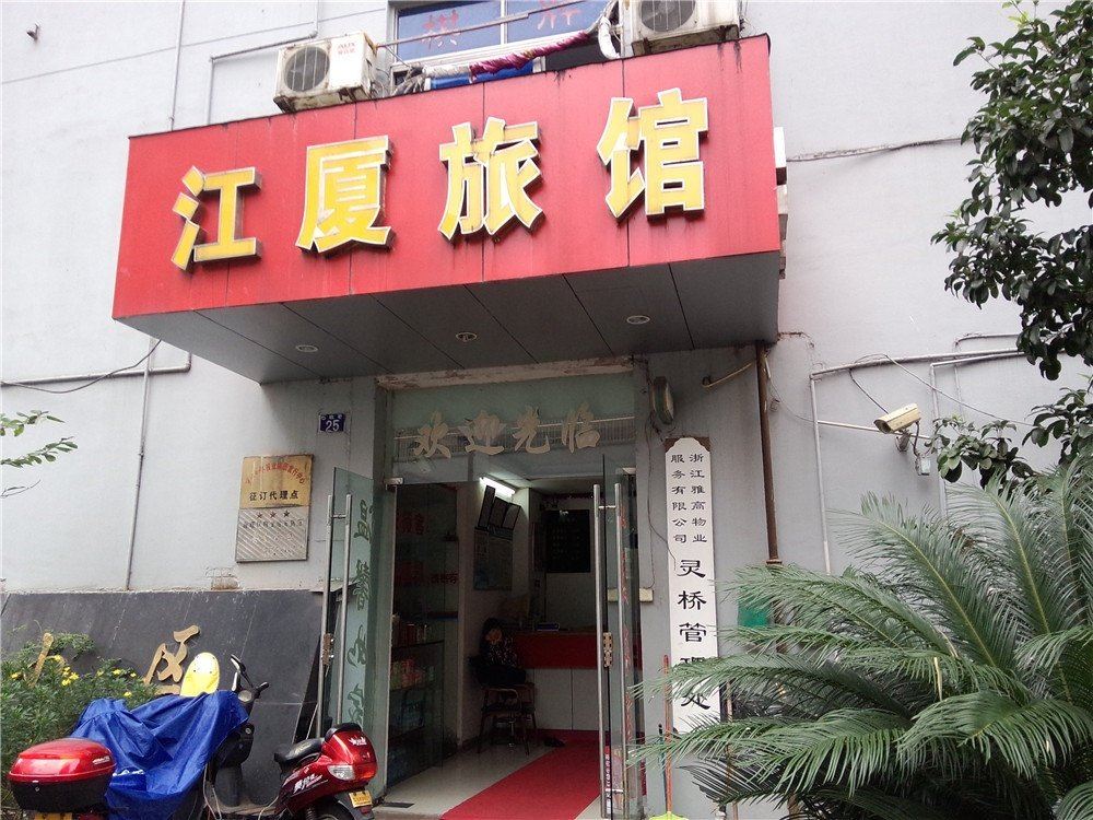 宁波江厦旅馆