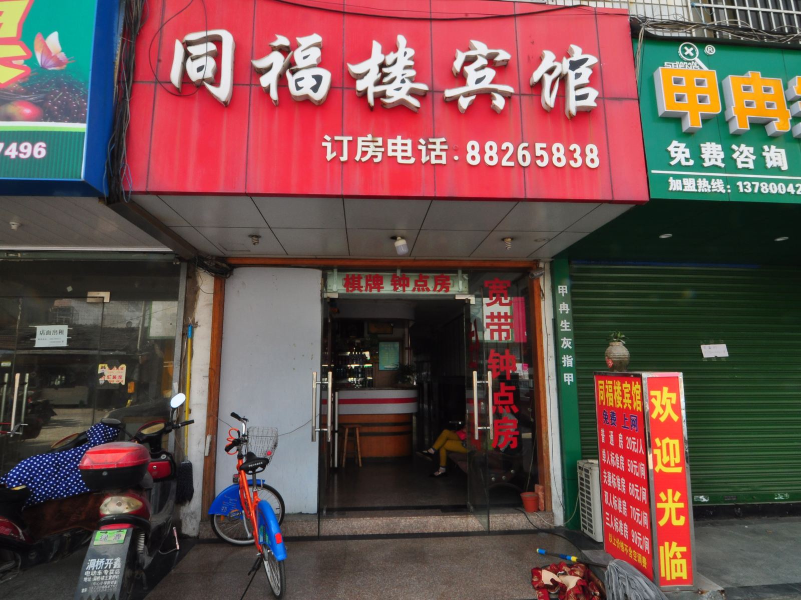 宁波同福楼宾馆