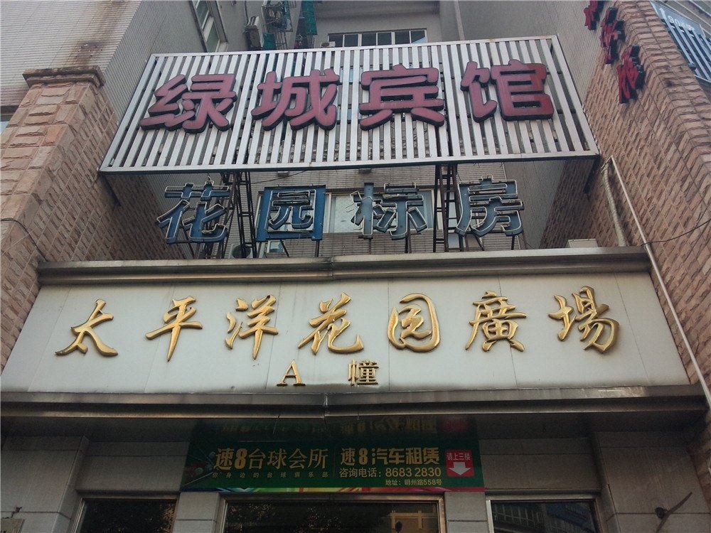 宁波绿城宾馆