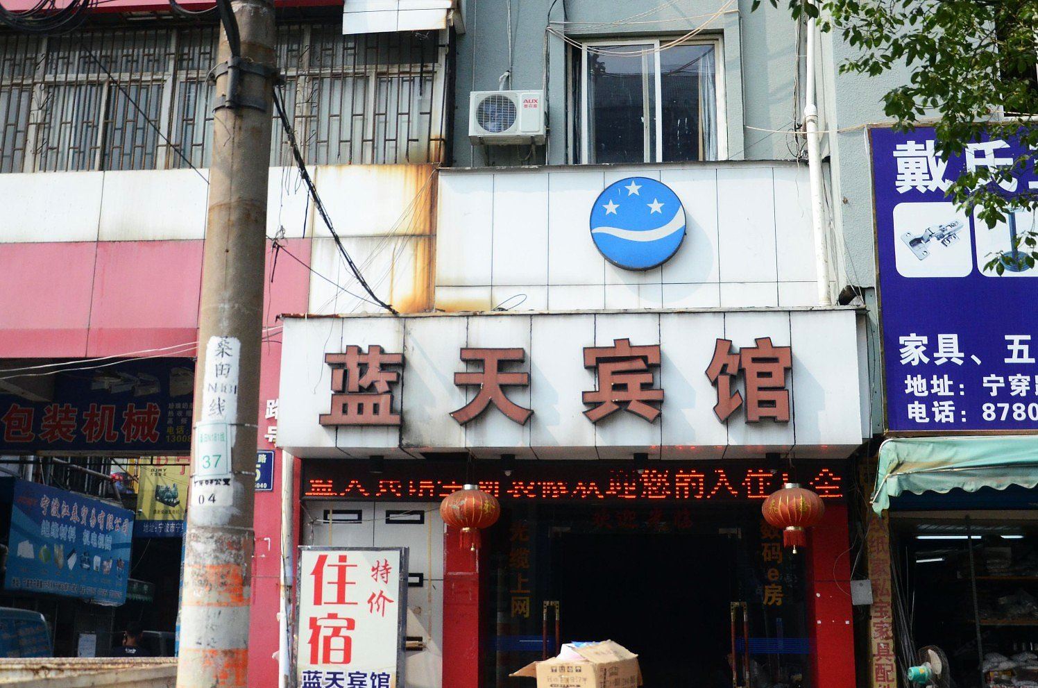蓝天宾馆(宁波江东店)