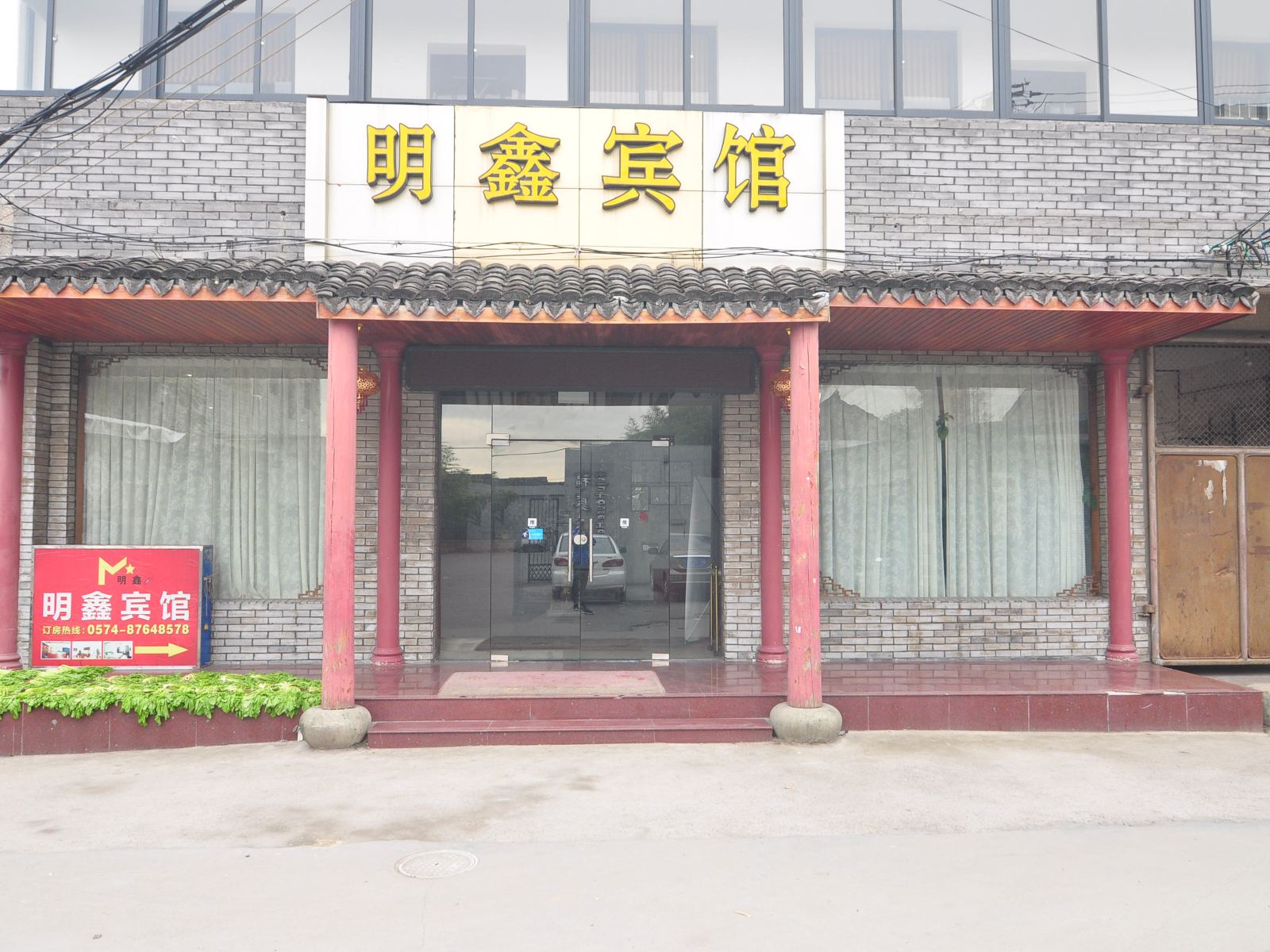 宁波明鑫宾馆