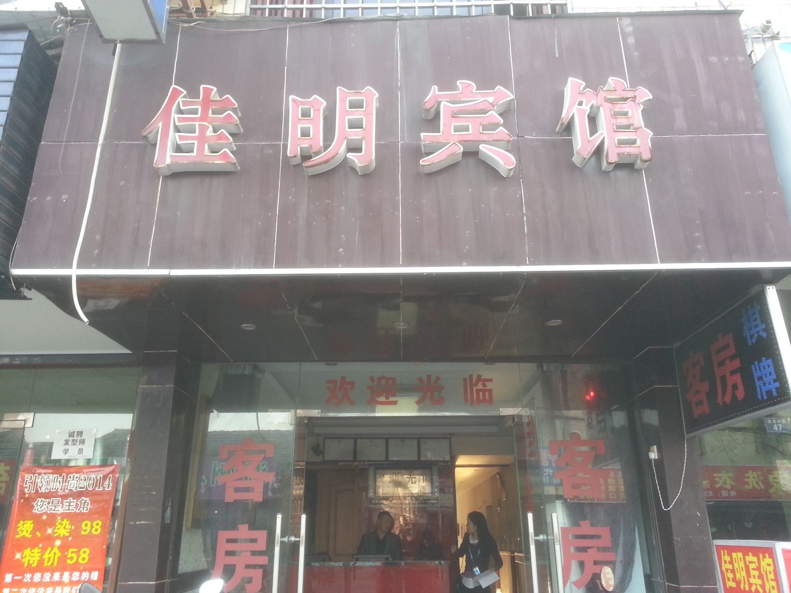宁波佳明宾馆