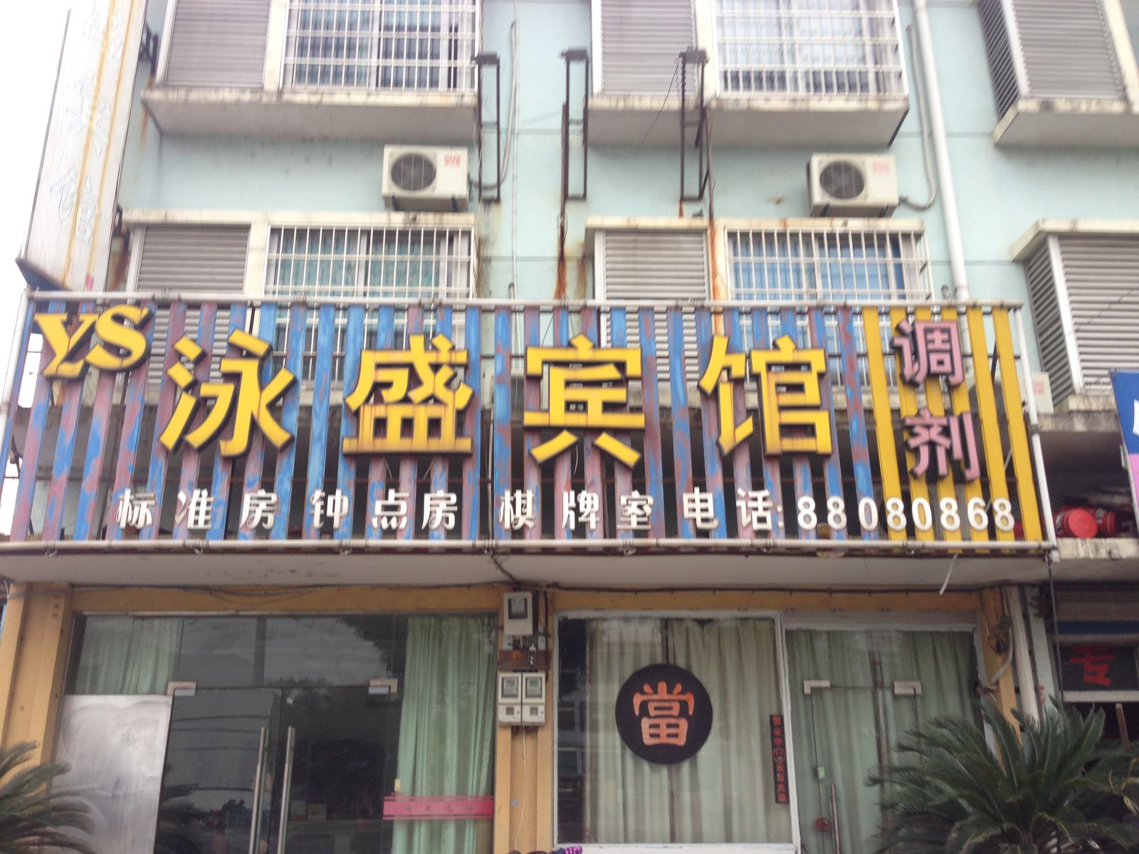 宁波泳盛宾馆