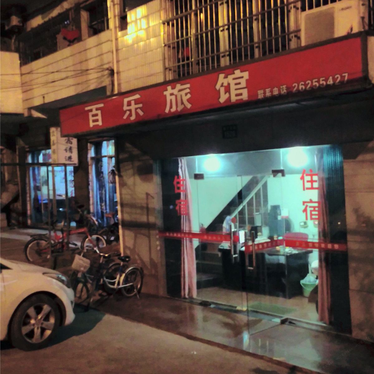 宁波百乐旅馆