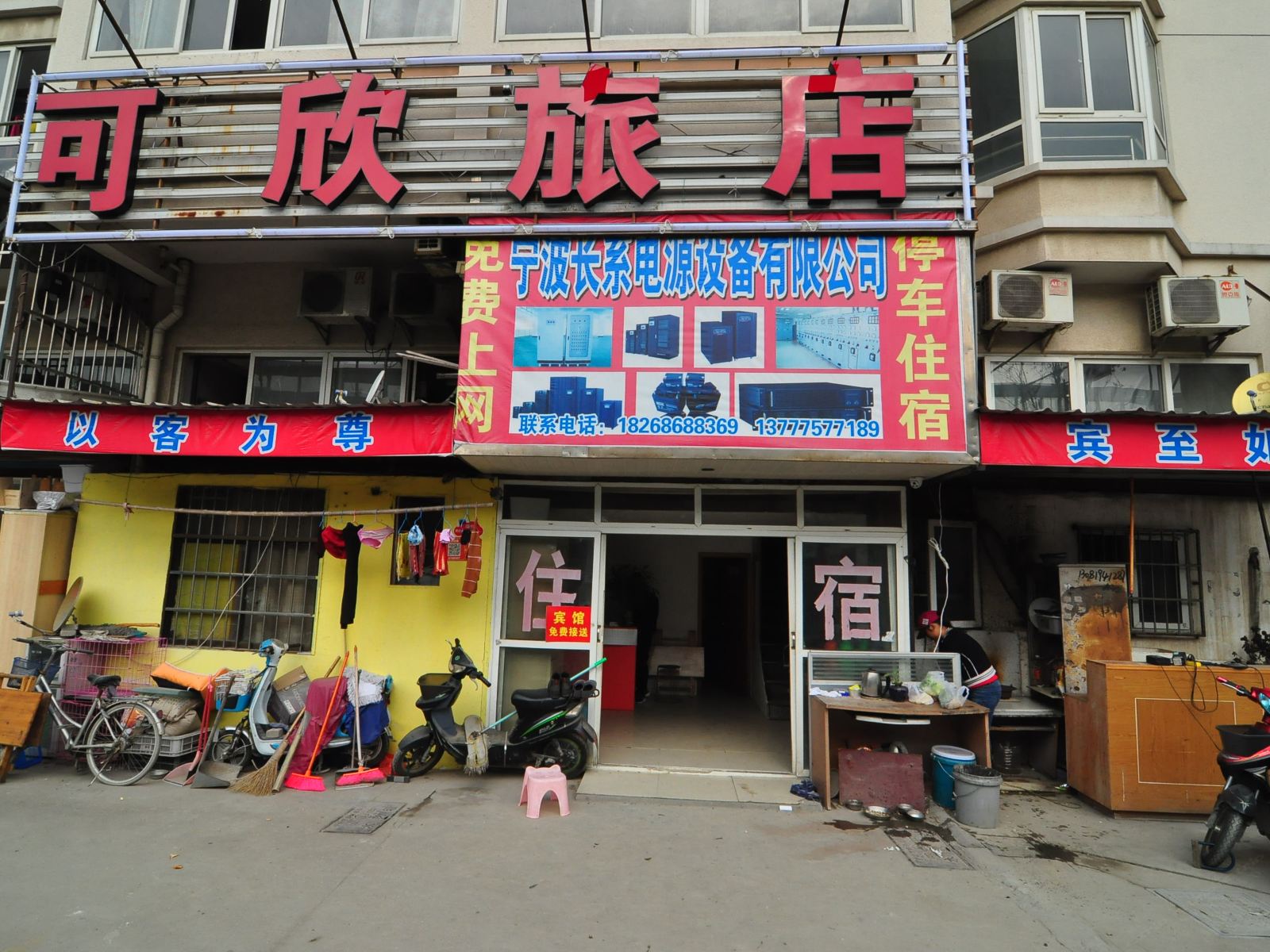 宁波可欣旅社