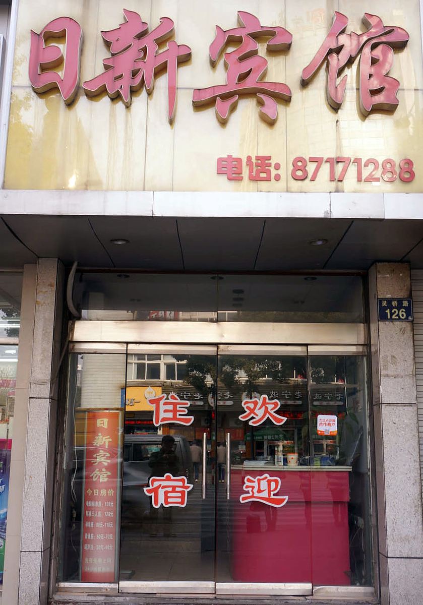 宁波日新宾馆