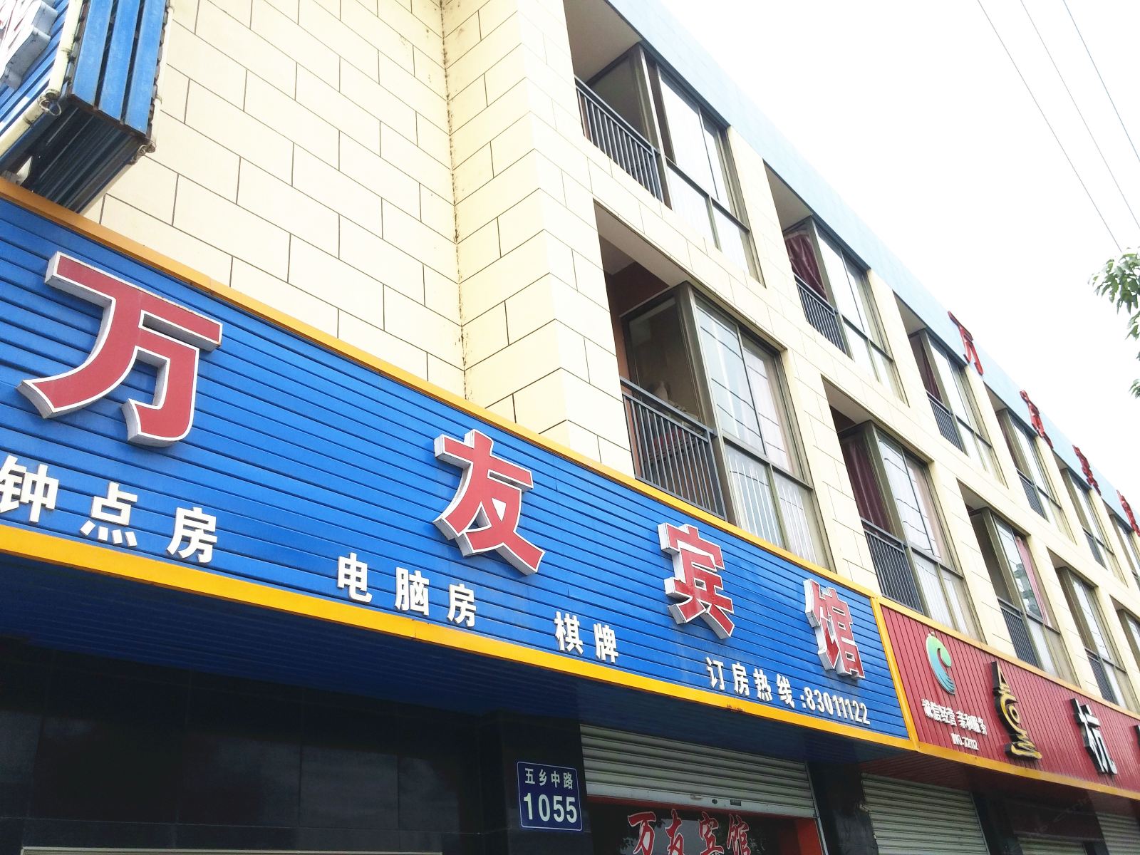 宁波万友宾馆
