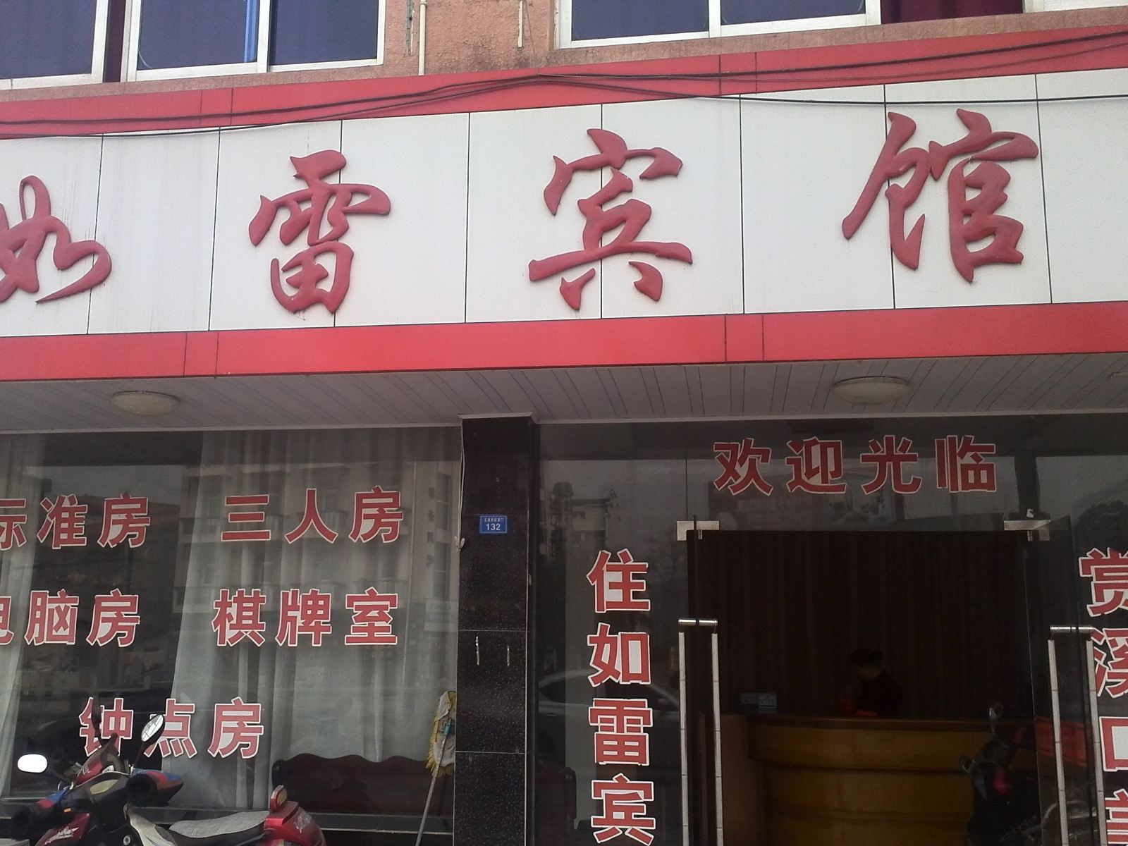宁波如雷宾馆