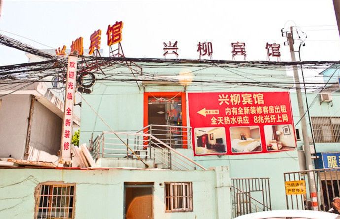 宁波兴柳宾馆