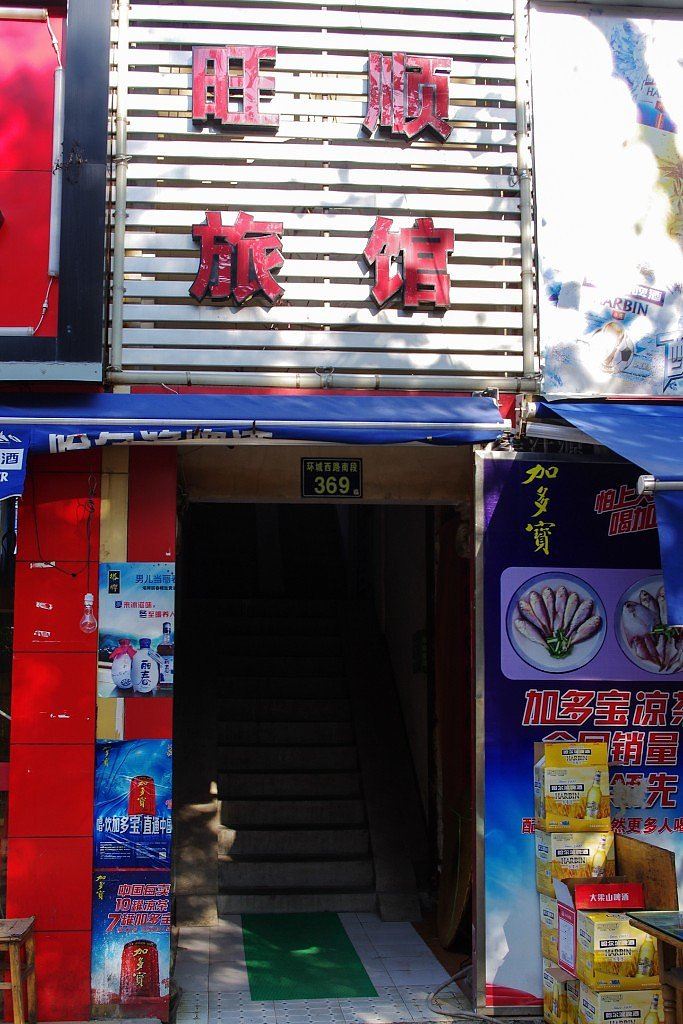 宁波旺顺旅馆