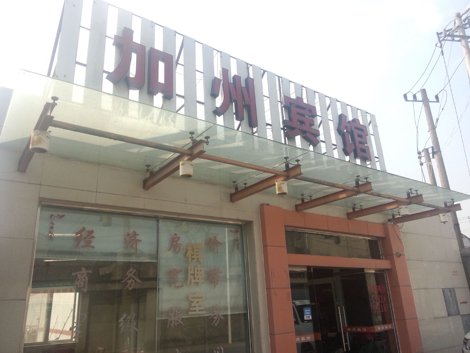 宁波加州宾馆